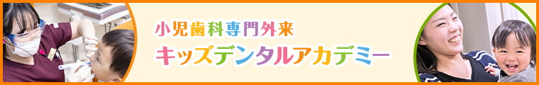 小児歯科専門外来 キッズデンタルアカデミー