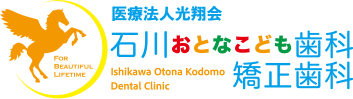 医療法人光翔会 石川歯科医院 Ishikawa Dental Clinic