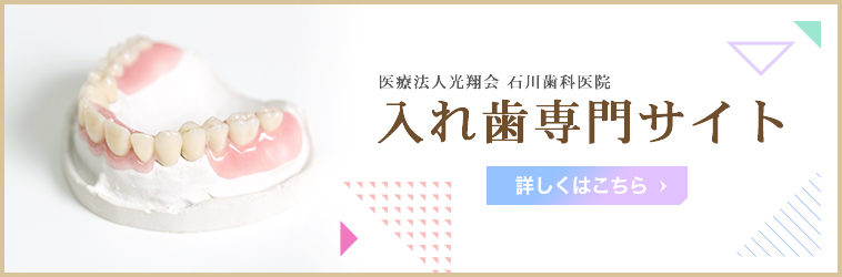 医療法人光翔会 石川歯科医院 入れ歯専門サイト 詳しくはこちら