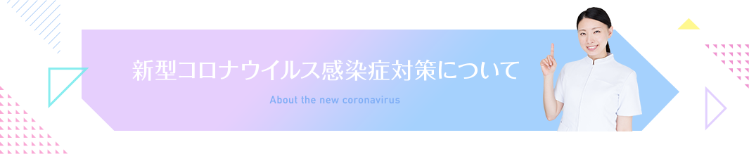 新型コロナウイルス感染対策症について