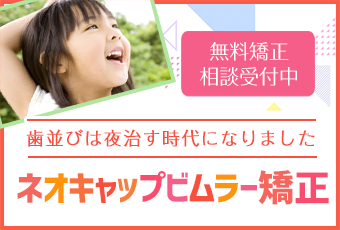 無料矯正相談受付中 歯並びは夜治す時代になりました ネオキャップビムラー矯正