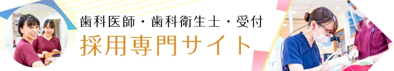 歯科医師・歯科衛生士・受付 採用専門サイト