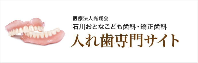 入れ歯専門サイト