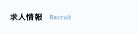 求人情報 Recruit