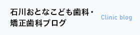 石川歯科ブログ Clinic blog