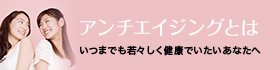 アンチエイジングとは いつまでも若々しく健康でいたいあなたへ