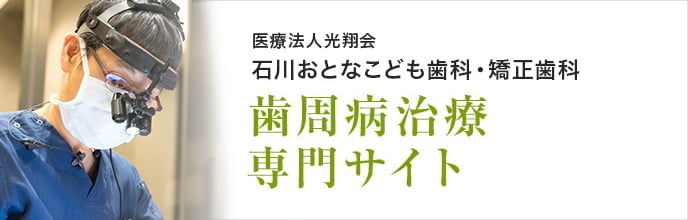 歯周病専門サイト専門サイト