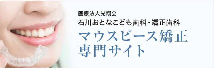 マウスピース矯正専門サイト