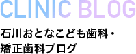 CLINIC BLOG 石川歯科ブログ