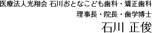 医療法人光翔会 石川歯科医院 理事長・院長・歯学博士 石川 正俊