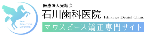 医療法人光翔会　石川歯科医院 マウスピース矯正専門サイト