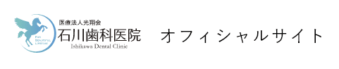 石川歯科医院　オフィシャルサイト